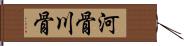 河骨 Hand Scroll
