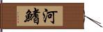 河鰭 Hand Scroll