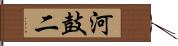 河鼓二 Hand Scroll