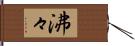 沸々 Hand Scroll