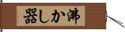 沸かし器 Hand Scroll