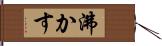 沸かす Hand Scroll