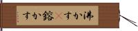 沸かす(P) Hand Scroll