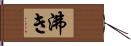 沸き Hand Scroll