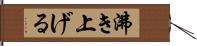 沸き上げる Hand Scroll