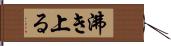 沸き上る Hand Scroll