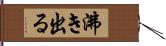 沸き出る Hand Scroll