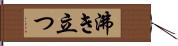 沸き立つ Hand Scroll