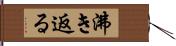 沸き返る Hand Scroll