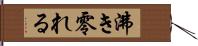 沸き零れる Hand Scroll