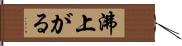 沸上がる Hand Scroll