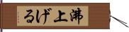 沸上げる Hand Scroll