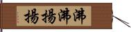 沸沸揚揚 Hand Scroll