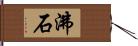 沸石 Hand Scroll