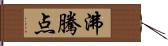 沸騰点 Hand Scroll