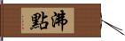 沸點 Hand Scroll