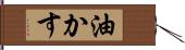 油かす Hand Scroll