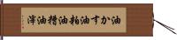油かす Hand Scroll
