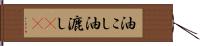 油こし Hand Scroll