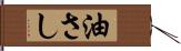 油さし Hand Scroll