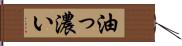 油っ濃い Hand Scroll