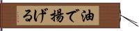 油で揚げる Hand Scroll