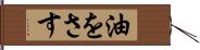油をさす Hand Scroll