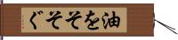 油をそそぐ Hand Scroll