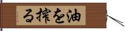 油を搾る Hand Scroll