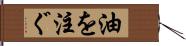 油を注ぐ Hand Scroll