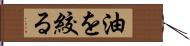 油を絞る Hand Scroll