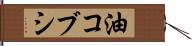油コブシ Hand Scroll