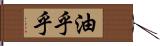 油乎乎 Hand Scroll