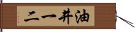 油井一二 Hand Scroll