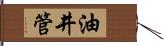 油井管 Hand Scroll