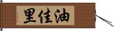 油佳里 Hand Scroll