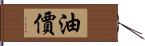 油價 Hand Scroll