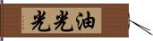 油光光 Hand Scroll