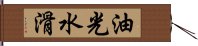 油光水滑 Hand Scroll