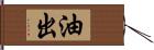 油出 Hand Scroll