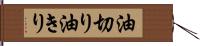 油切り Hand Scroll