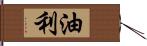 油利 Hand Scroll