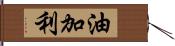 油加利 Hand Scroll