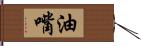 油嘴 Hand Scroll