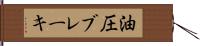 油圧ブレーキ Hand Scroll