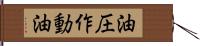 油圧作動油 Hand Scroll