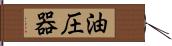 油圧器 Hand Scroll