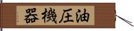 油圧機器 Hand Scroll