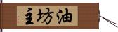 油坊主 Hand Scroll