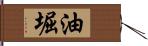 油堀 Hand Scroll